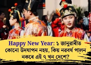 Happy New Year: ১ জানুৱাৰীত কোনো উদযাপন নহয়, কিয় নৱবৰ্ষ পালন নকৰে এই ৭ খন দেশে?