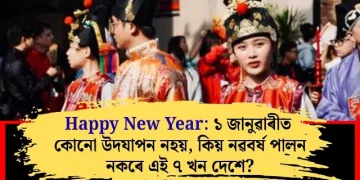 Happy New Year: ১ জানুৱাৰীত কোনো উদযাপন নহয়, কিয় নৱবৰ্ষ পালন নকৰে এই ৭ খন দেশে?
