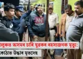 বেংগালুৰুত অসমৰ চাৰি যুৱকৰ ৰহস্যজনক মৃত্যু: বন্ধ কোঠাত উদ্ধাৰ মৃতদেহ