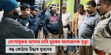 বেংগালুৰুত অসমৰ চাৰি যুৱকৰ ৰহস্যজনক মৃত্যু: বন্ধ কোঠাত উদ্ধাৰ মৃতদেহ