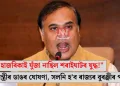 “বাঘ হাজৰিকাই যুঁজা নাছিল শৰাইঘাটৰ যুদ্ধ!” মুখ্যমন্ত্ৰীৰ ডাঙৰ ঘোষণা, সলনি হ’ব ৰাজ্যৰ বুৰঞ্জীৰ পাঠ্যপুথি