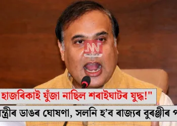 “বাঘ হাজৰিকাই যুঁজা নাছিল শৰাইঘাটৰ যুদ্ধ!” মুখ্যমন্ত্ৰীৰ ডাঙৰ ঘোষণা, সলনি হ’ব ৰাজ্যৰ বুৰঞ্জীৰ পাঠ্যপুথি