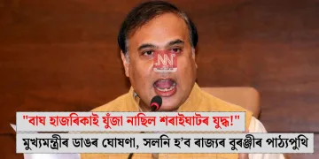 “বাঘ হাজৰিকাই যুঁজা নাছিল শৰাইঘাটৰ যুদ্ধ!” মুখ্যমন্ত্ৰীৰ ডাঙৰ ঘোষণা, সলনি হ’ব ৰাজ্যৰ বুৰঞ্জীৰ পাঠ্যপুথি