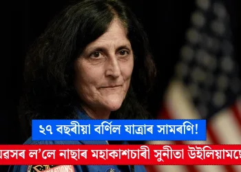 ২৭ বছৰীয়া বৰ্ণিল যাত্ৰাৰ সামৰণি! অৱসৰ ল’লে নাছাৰ মহাকাশচাৰী সুনীতা উইলিয়ামছে