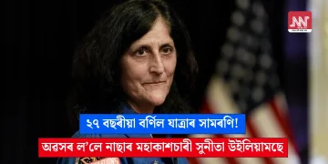 ২৭ বছৰীয়া বৰ্ণিল যাত্ৰাৰ সামৰণি! অৱসৰ ল’লে নাছাৰ মহাকাশচাৰী সুনীতা উইলিয়ামছে