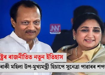 মহাৰাষ্ট্ৰৰ ৰাজনীতিত নতুন ইতিহাস: প্ৰথমগৰাকী মহিলা উপ-মুখ্যমন্ত্ৰী হিচাপে সুনেত্ৰা পাৱাৰৰ শপত গ্ৰহণ