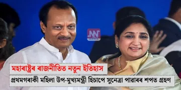 মহাৰাষ্ট্ৰৰ ৰাজনীতিত নতুন ইতিহাস: প্ৰথমগৰাকী মহিলা উপ-মুখ্যমন্ত্ৰী হিচাপে সুনেত্ৰা পাৱাৰৰ শপত গ্ৰহণ