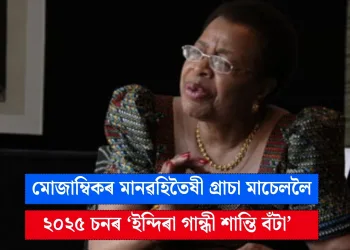 মোজাম্বিকৰ মানৱহিতৈষী গ্ৰাচা মাচেললৈ ২০২৫ চনৰ ‘ইন্দিৰা গান্ধী শান্তি বঁটা’