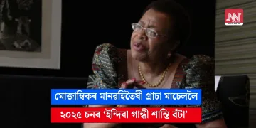 মোজাম্বিকৰ মানৱহিতৈষী গ্ৰাচা মাচেললৈ ২০২৫ চনৰ ‘ইন্দিৰা গান্ধী শান্তি বঁটা’
