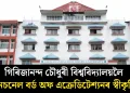 গিৰিজানন্দ চৌধুৰী বিশ্ববিদ্যালয়লৈ নেচনেল বৰ্ড অফ এক্ৰেডিটেশ্যনৰ স্বীকৃতি