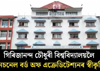 গিৰিজানন্দ চৌধুৰী বিশ্ববিদ্যালয়লৈ নেচনেল বৰ্ড অফ এক্ৰেডিটেশ্যনৰ স্বীকৃতি
