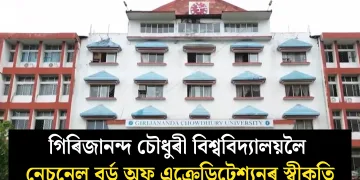 গিৰিজানন্দ চৌধুৰী বিশ্ববিদ্যালয়লৈ নেচনেল বৰ্ড অফ এক্ৰেডিটেশ্যনৰ স্বীকৃতি