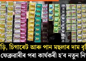 বিড়ি, চিগাৰেট আৰু পান মছলাৰ দাম বৃদ্ধি: ১ ফেব্ৰুৱাৰীৰ পৰা কাৰ্যকৰী হ’ব নতুন নিয়ম