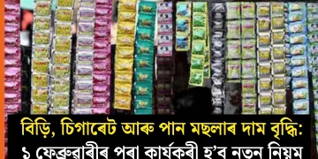 বিড়ি, চিগাৰেট আৰু পান মছলাৰ দাম বৃদ্ধি: ১ ফেব্ৰুৱাৰীৰ পৰা কাৰ্যকৰী হ’ব নতুন নিয়ম
