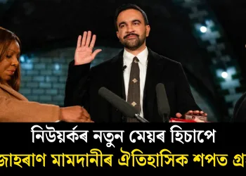নিউয়ৰ্কৰ নতুন মেয়ৰ হিচাপে জোহৰাণ মামদানীৰ ঐতিহাসিক শপত গ্ৰহণ