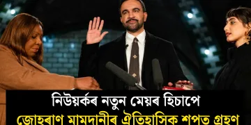 নিউয়ৰ্কৰ নতুন মেয়ৰ হিচাপে জোহৰাণ মামদানীৰ ঐতিহাসিক শপত গ্ৰহণ