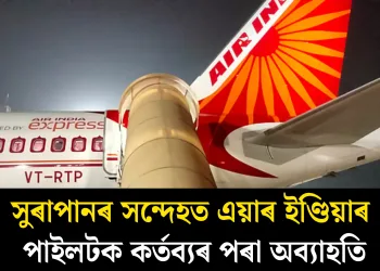 সুৰাপানৰ সন্দেহত এয়াৰ ইণ্ডিয়াৰ পাইলটক কৰ্তব্যৰ পৰা অব্যাহতি