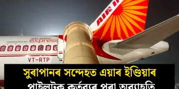 সুৰাপানৰ সন্দেহত এয়াৰ ইণ্ডিয়াৰ পাইলটক কৰ্তব্যৰ পৰা অব্যাহতি