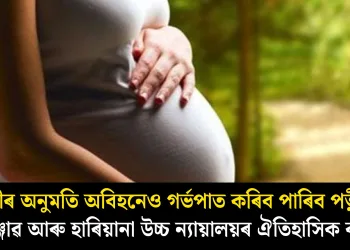 স্বামীৰ অনুমতি অবিহনেও গৰ্ভপাত কৰিব পাৰিব পত্নীয়ে, পঞ্জাৱ আৰু হাৰিয়ানা উচ্চ ন্যায়ালয়ৰ ঐতিহাসিক ৰায়