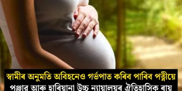 স্বামীৰ অনুমতি অবিহনেও গৰ্ভপাত কৰিব পাৰিব পত্নীয়ে, পঞ্জাৱ আৰু হাৰিয়ানা উচ্চ ন্যায়ালয়ৰ ঐতিহাসিক ৰায়