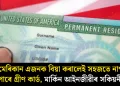 আমেৰিকান এজনক বিয়া কৰালেই সহজতে নাপাব পাৰে গ্ৰীণ কাৰ্ড, মাৰ্কিন আইনজীৱীৰ সকিয়নী