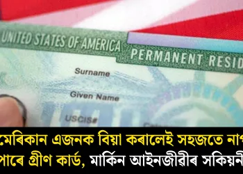 আমেৰিকান এজনক বিয়া কৰালেই সহজতে নাপাব পাৰে গ্ৰীণ কাৰ্ড, মাৰ্কিন আইনজীৱীৰ সকিয়নী