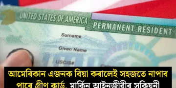 আমেৰিকান এজনক বিয়া কৰালেই সহজতে নাপাব পাৰে গ্ৰীণ কাৰ্ড, মাৰ্কিন আইনজীৱীৰ সকিয়নী