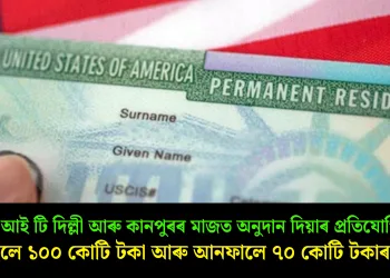 আই আই টি দিল্লী আৰু কানপুৰৰ মাজত অনুদান দিয়াৰ প্ৰতিযোগিতা, এফালে ১০০ কোটি টকা আৰু আনফালে ৭০ কোটি টকাৰ দান