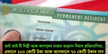 আই আই টি দিল্লী আৰু কানপুৰৰ মাজত অনুদান দিয়াৰ প্ৰতিযোগিতা, এফালে ১০০ কোটি টকা আৰু আনফালে ৭০ কোটি টকাৰ দান