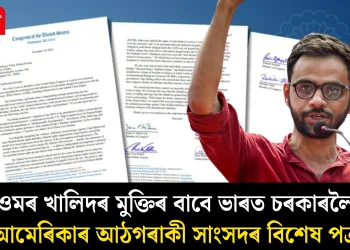 ওমৰ খালিদৰ মুক্তিৰ বাবে ভাৰত চৰকাৰলৈ আমেৰিকাৰ আঠগৰাকী সাংসদৰ বিশেষ পত্ৰ