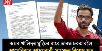 ওমৰ খালিদৰ মুক্তিৰ বাবে ভাৰত চৰকাৰলৈ আমেৰিকাৰ আঠগৰাকী সাংসদৰ বিশেষ পত্ৰ