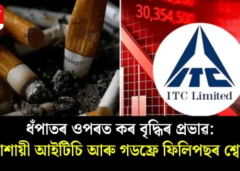 ধঁপাতৰ ওপৰত কৰ বৃদ্ধিৰ প্ৰভাৱ: ধাৰাশায়ী আইটিচি আৰু গডফ্ৰে ফিলিপছৰ শ্বেয়াৰ