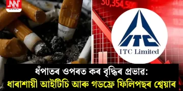 ধঁপাতৰ ওপৰত কৰ বৃদ্ধিৰ প্ৰভাৱ: ধাৰাশায়ী আইটিচি আৰু গডফ্ৰে ফিলিপছৰ শ্বেয়াৰ