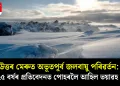 উত্তৰ মেৰুত অভূতপূৰ্ব জলবায়ু পৰিৱৰ্তন: ২০২৫ বৰ্ষৰ প্ৰতিবেদনত পোহৰলৈ আহিল ভয়াৱহ তথ্য