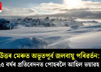 উত্তৰ মেৰুত অভূতপূৰ্ব জলবায়ু পৰিৱৰ্তন: ২০২৫ বৰ্ষৰ প্ৰতিবেদনত পোহৰলৈ আহিল ভয়াৱহ তথ্য