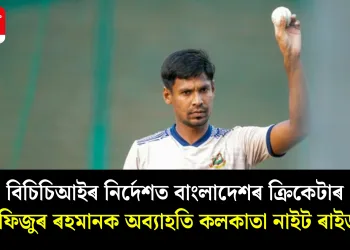 বিচিচিআইৰ নিৰ্দেশত বাংলাদেশৰ ক্ৰিকেটাৰ মুস্তাফিজুৰ ৰহমানক অব্যাহতি কলকাতা নাইট ৰাইডাৰ্চৰ