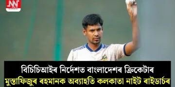 বিচিচিআইৰ নিৰ্দেশত বাংলাদেশৰ ক্ৰিকেটাৰ মুস্তাফিজুৰ ৰহমানক অব্যাহতি কলকাতা নাইট ৰাইডাৰ্চৰ