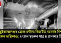 ছুইজাৰলেণ্ডৰ ক্ৰেন্স-মন্টানা ৰিজ’ৰ্টত নৱবৰ্ষৰ নিশা ভয়ংকৰ অগ্নিকাণ্ড: ৪৭জন মৃতকৰ মাত্ৰ ৪ জনকহে চিনাক্ত