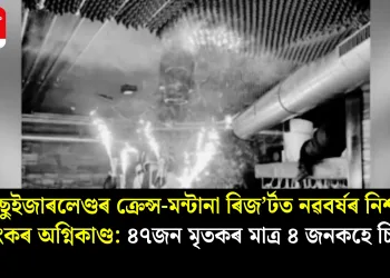 ছুইজাৰলেণ্ডৰ ক্ৰেন্স-মন্টানা ৰিজ’ৰ্টত নৱবৰ্ষৰ নিশা ভয়ংকৰ অগ্নিকাণ্ড: ৪৭জন মৃতকৰ মাত্ৰ ৪ জনকহে চিনাক্ত