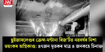 ছুইজাৰলেণ্ডৰ ক্ৰেন্স-মন্টানা ৰিজ’ৰ্টত নৱবৰ্ষৰ নিশা ভয়ংকৰ অগ্নিকাণ্ড: ৪৭জন মৃতকৰ মাত্ৰ ৪ জনকহে চিনাক্ত