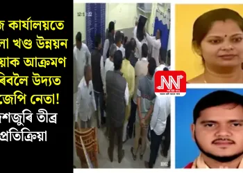 নিজ কাৰ্যালয়তে মহিলা খণ্ড উন্নয়ন বিষয়াক আক্ৰমণ কৰিবলৈ উদ্যত বিজেপি নেতা! দেশজুৰি তীব্ৰ প্ৰতিক্ৰিয়া