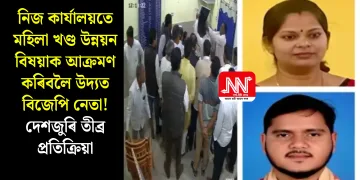 নিজ কাৰ্যালয়তে মহিলা খণ্ড উন্নয়ন বিষয়াক আক্ৰমণ কৰিবলৈ উদ্যত বিজেপি নেতা! দেশজুৰি তীব্ৰ প্ৰতিক্ৰিয়া