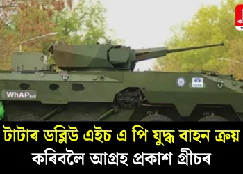 টাটাৰ ডব্লিউ এইচ এ পি যুদ্ধ বাহন ক্ৰয় কৰিবলৈ আগ্ৰহ প্ৰকাশ গ্ৰীচৰ