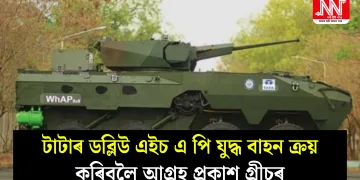 টাটাৰ ডব্লিউ এইচ এ পি যুদ্ধ বাহন ক্ৰয় কৰিবলৈ আগ্ৰহ প্ৰকাশ গ্ৰীচৰ