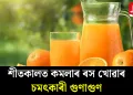 শীতকালত কমলাৰ ৰস খোৱাৰ চমৎকাৰী গুণাগুণ