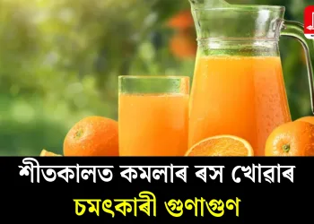 শীতকালত কমলাৰ ৰস খোৱাৰ চমৎকাৰী গুণাগুণ