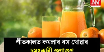 শীতকালত কমলাৰ ৰস খোৱাৰ চমৎকাৰী গুণাগুণ