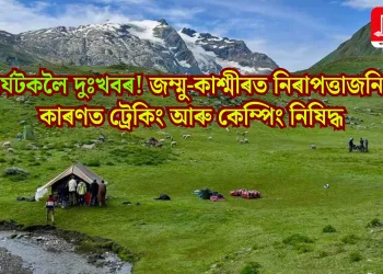 পৰ্যটকলৈ দুঃখবৰ! জম্মু-কাশ্মীৰত নিৰাপত্তাজনিত কাৰণত ট্ৰেকিং আৰু কেম্পিং নিষিদ্ধ