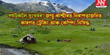 পৰ্যটকলৈ দুঃখবৰ! জম্মু-কাশ্মীৰত নিৰাপত্তাজনিত কাৰণত ট্ৰেকিং আৰু কেম্পিং নিষিদ্ধ