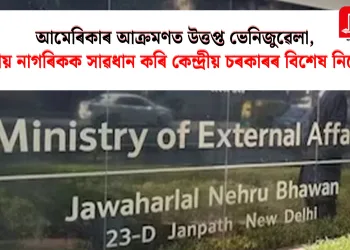 আমেৰিকাৰ আক্ৰমণত উত্তপ্ত ভেনিজুৱেলা, ভাৰতীয় নাগৰিকক সাৱধান কৰি কেন্দ্ৰীয় চৰকাৰৰ বিশেষ নিৰ্দেশনা